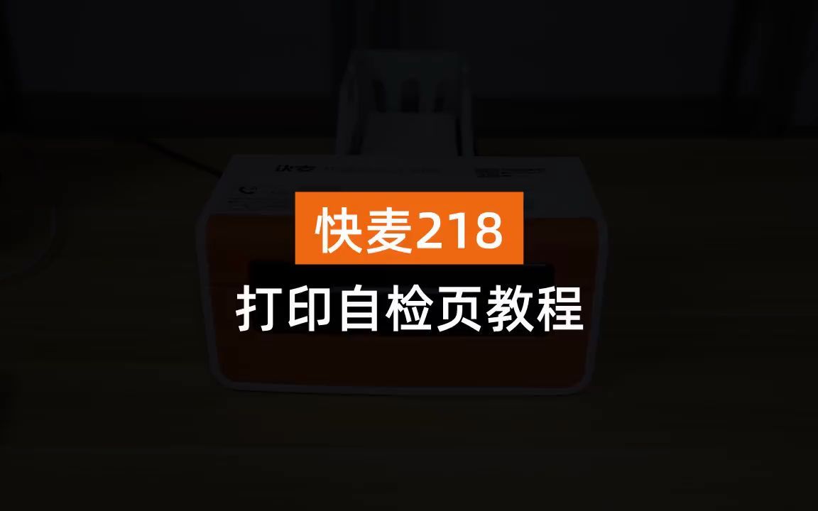 快麦KM218打印自检页教程哔哩哔哩bilibili