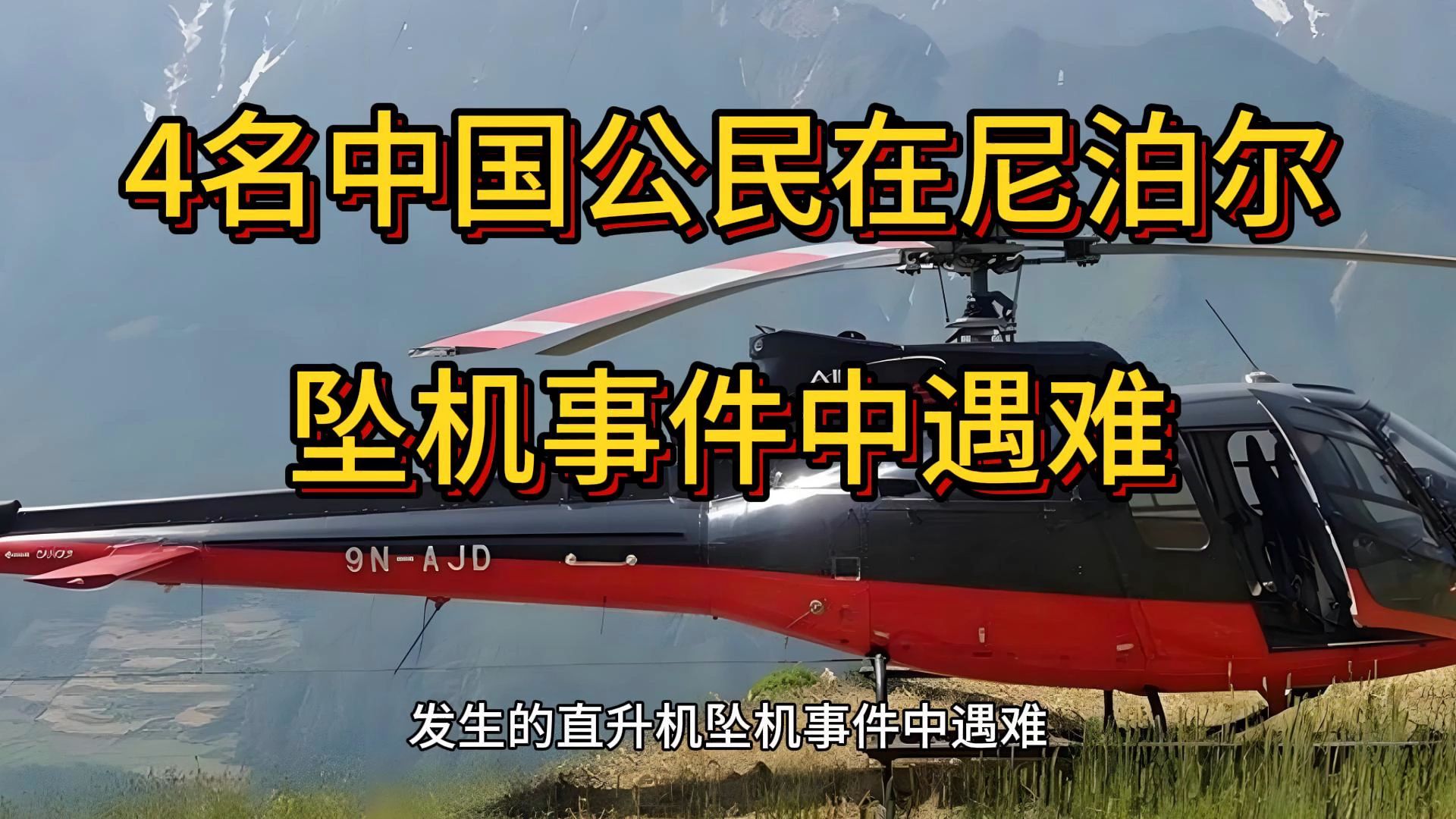 4名中国公民在尼泊尔坠机事件中遇难,尼泊尔努瓦果德地区