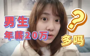 Download Video: 男生年薪20万，在魔都什么水平？听听上海女生的真实想法