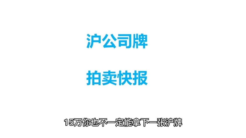 15W都拿不下一个沪牌!2022年9月公司牌照成交情况哔哩哔哩bilibili