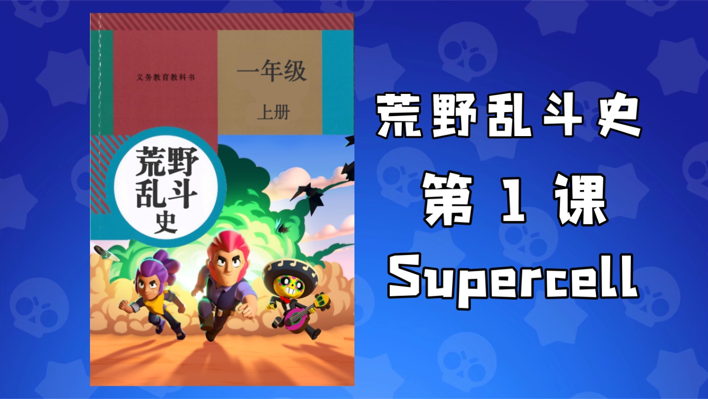 [图]荒野乱斗也有历史书了？【荒野乱斗史 第一课 Supercell】