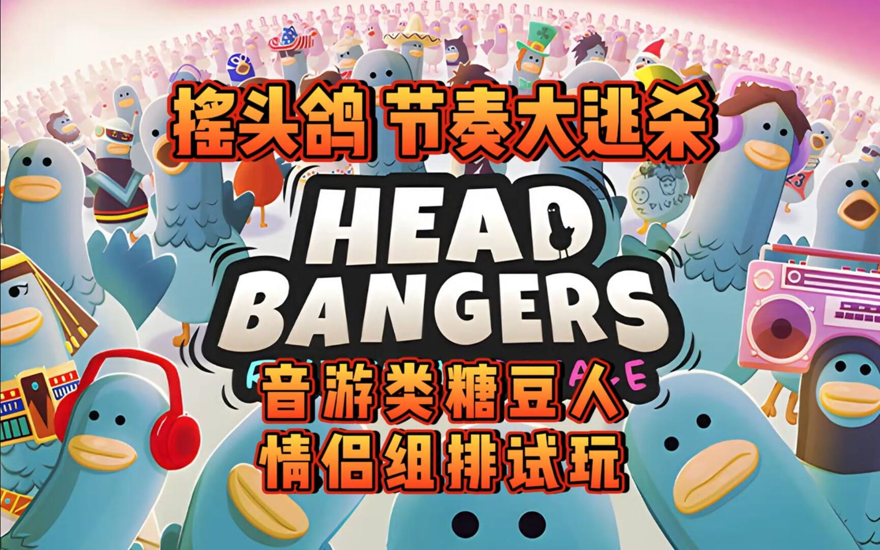 HeadBangers节奏天鸽,音游类糖豆人情侣组排试玩网络游戏热门视频