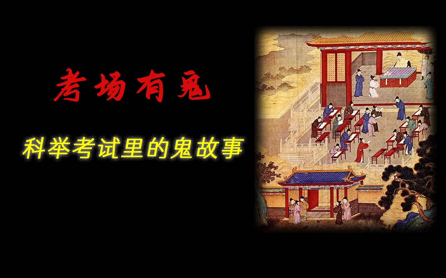 考场有鬼科举考试里的鬼故事lufsig饭后谈