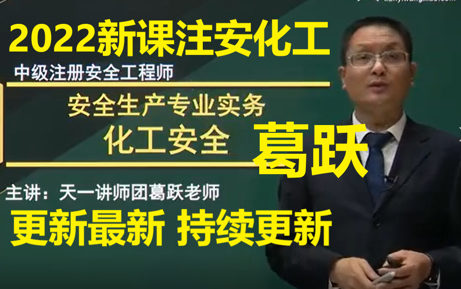 [图]2022注安化工安全实务精讲课@葛老师精讲通关【持续更新有讲义】