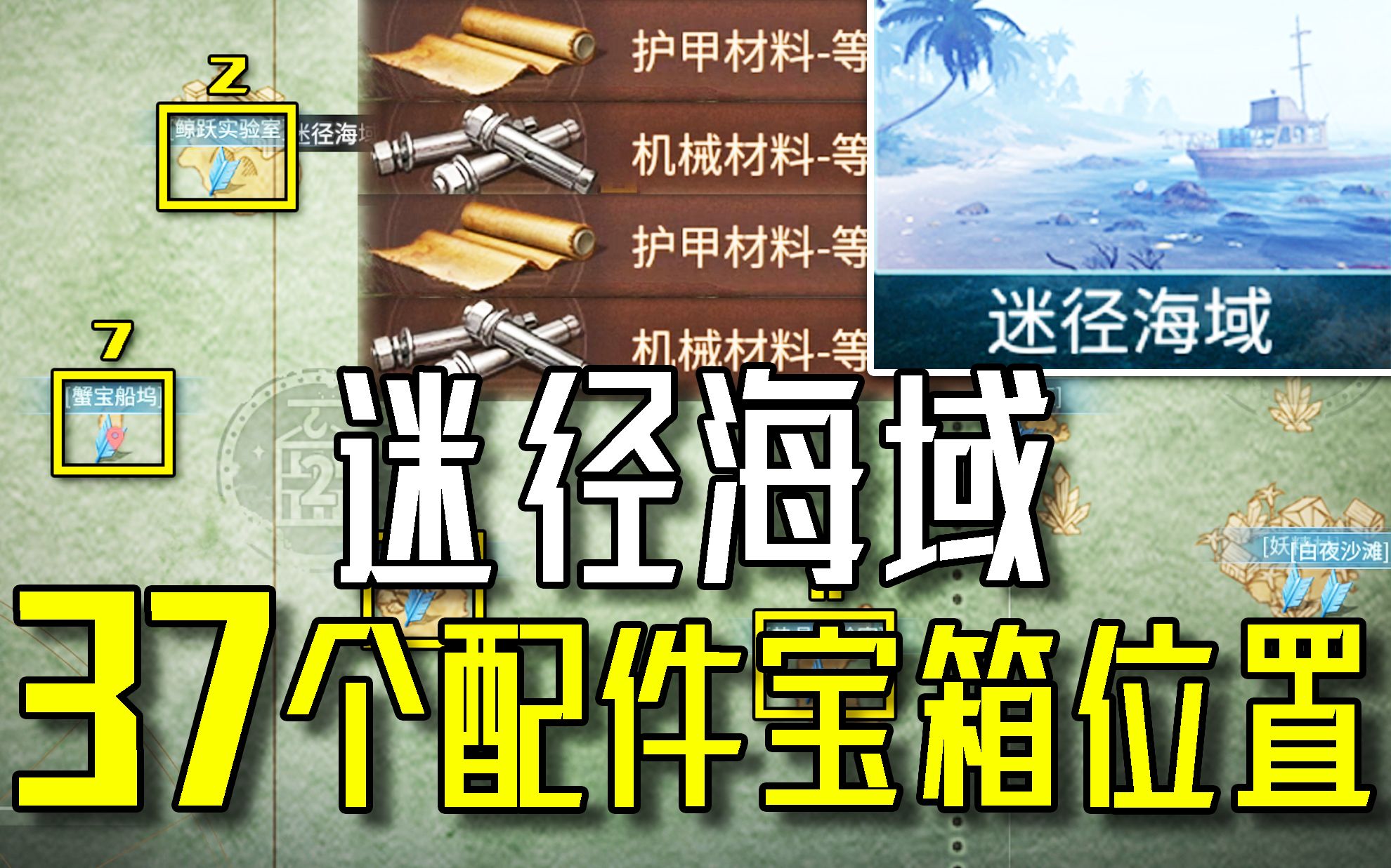 明日之后:迷径海域37个配件宝箱位置,保姆级!手机游戏热门视频