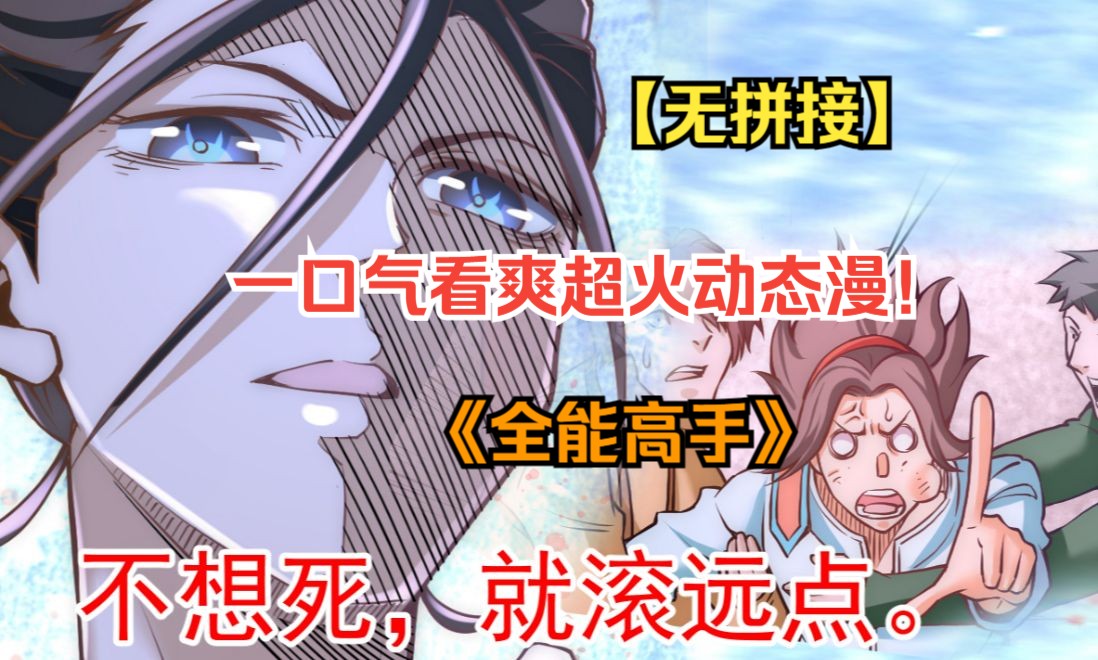 《全能高手》男孩从小便被五个开挂的老者带大,碾压一切,各种逆袭