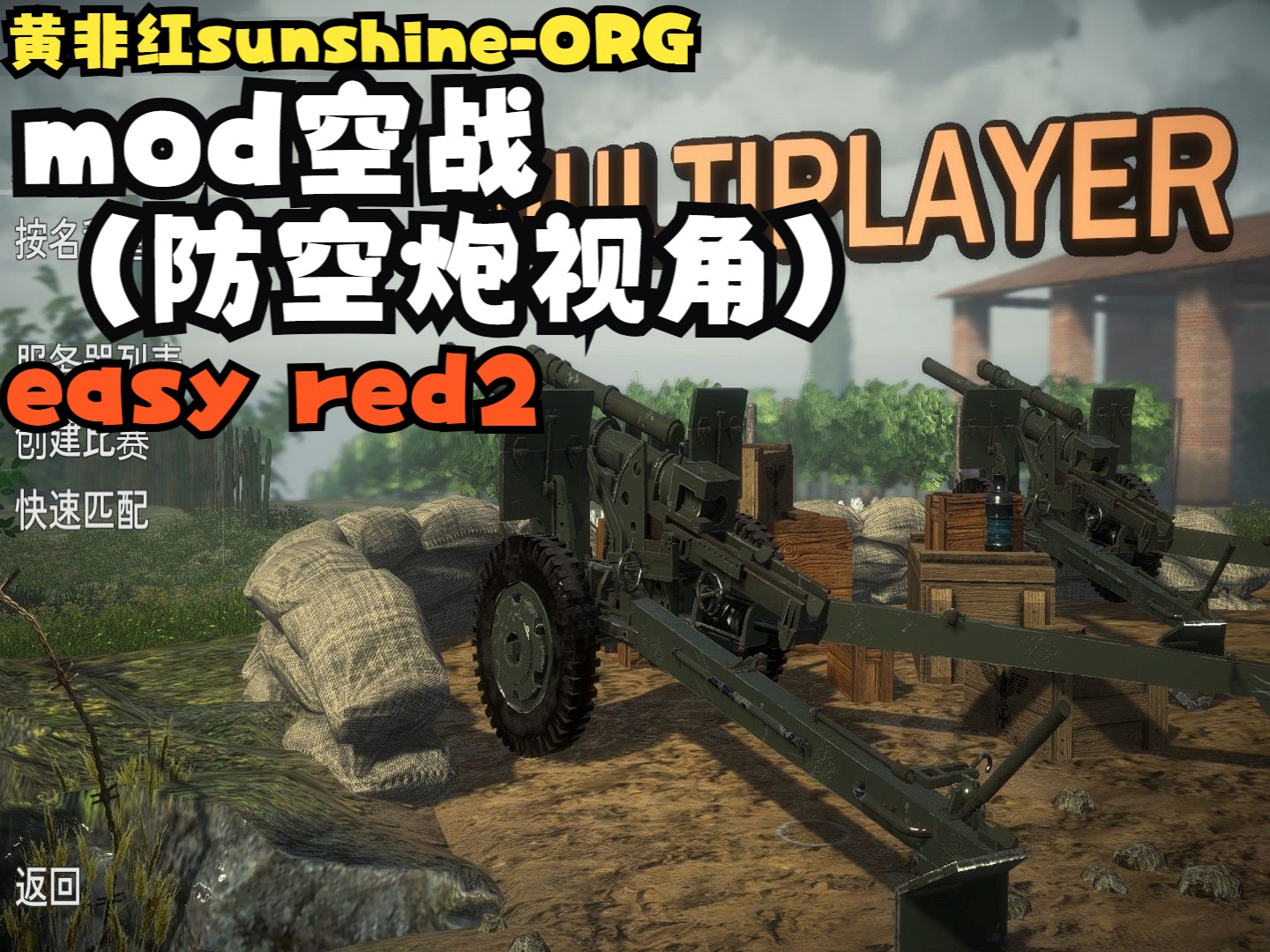 【org】easy red2实况 第二十一期 mod空战(防空炮视角)