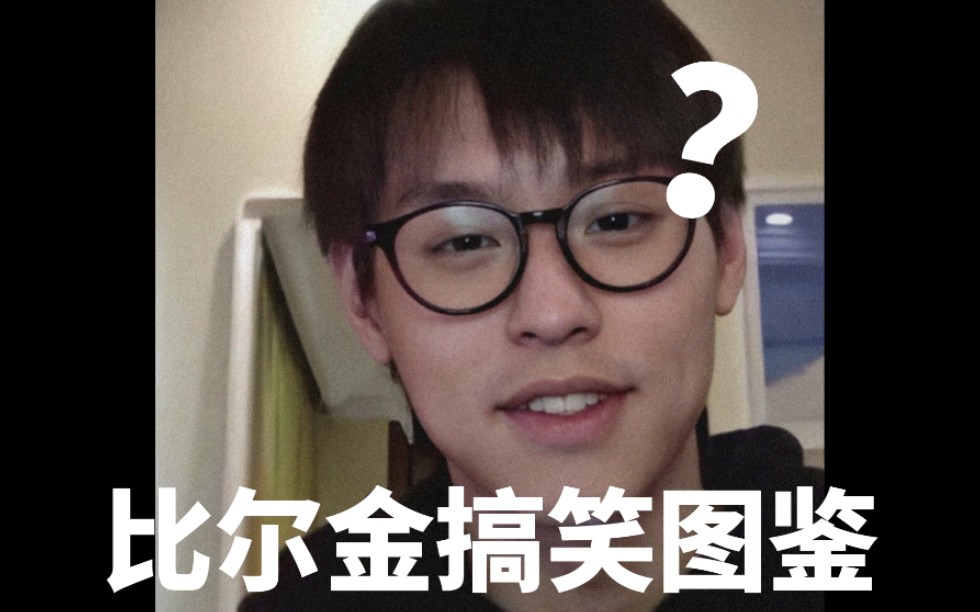 billkinbk比尔金搞笑图鉴行走的喜剧大师