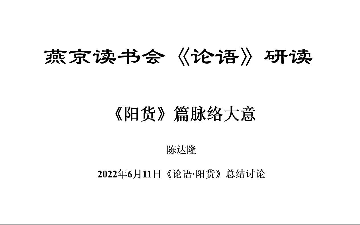 《论语》研读:《阳货》篇脉络大意 陈达隆老师2022年6月11日哔哩哔哩bilibili