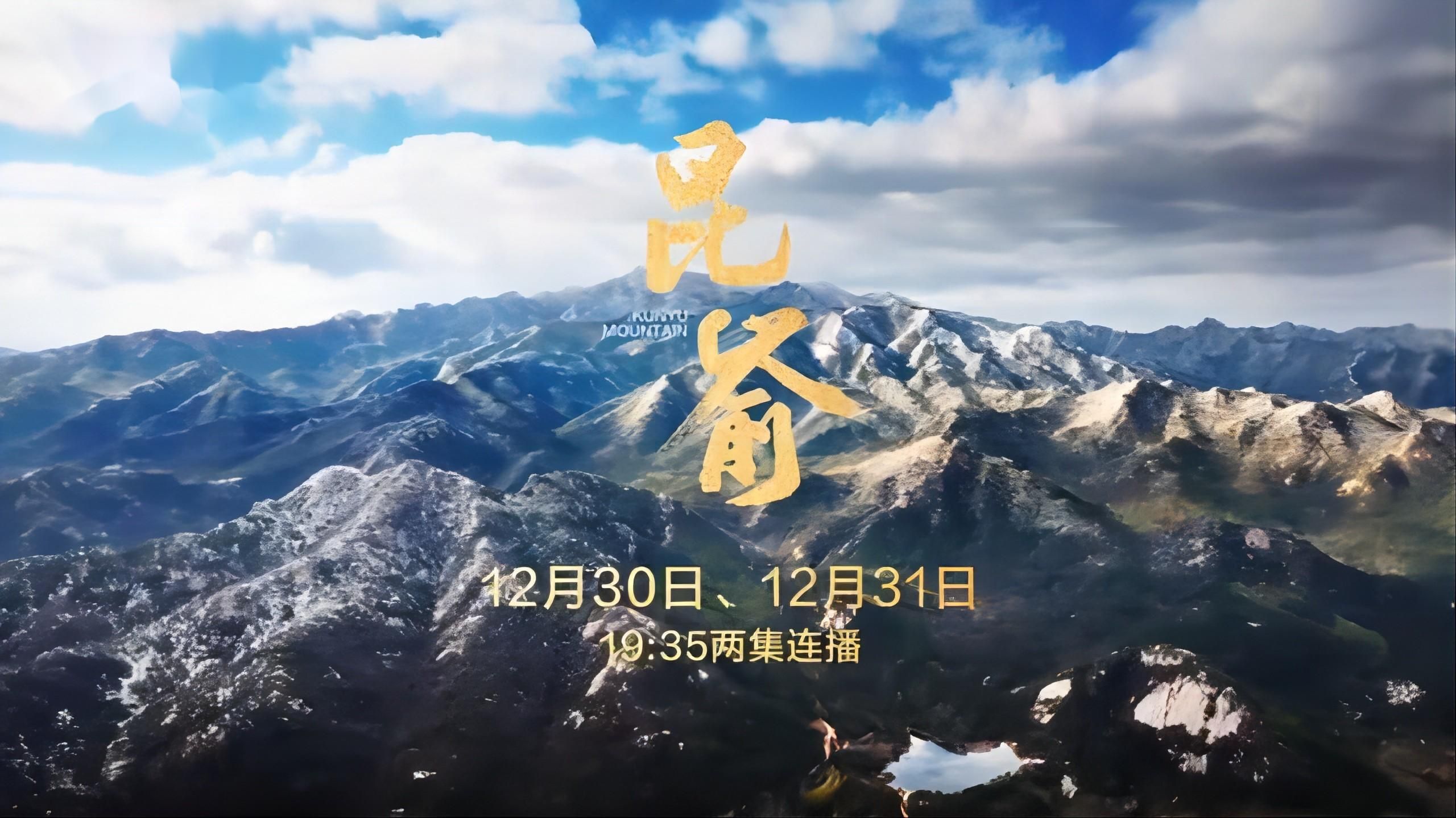 大型自然人文纪录片《昆嵛》诗意绽放