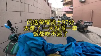 Télécharger la video: 闪送荣耀骑士97分太难了 一天就派一单饭都吃不起了