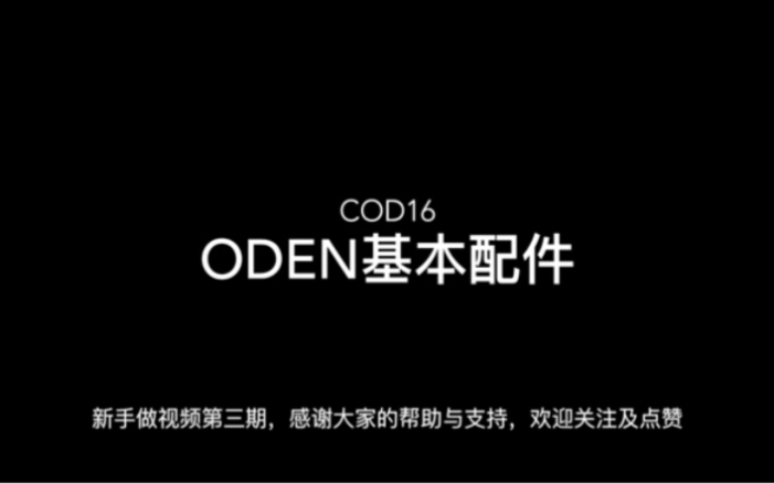 cod16 oden的基础配件推荐哔哩哔哩bilibili