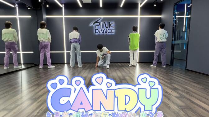 【易安游乐季】《Candy》舞蹈cover练习室