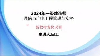 2024年一建通信与广电新旧教材比对