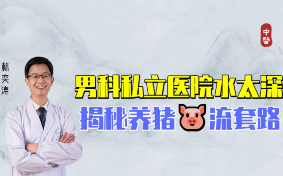 揭露男科私立医院养猪套路!哔哩哔哩bilibili