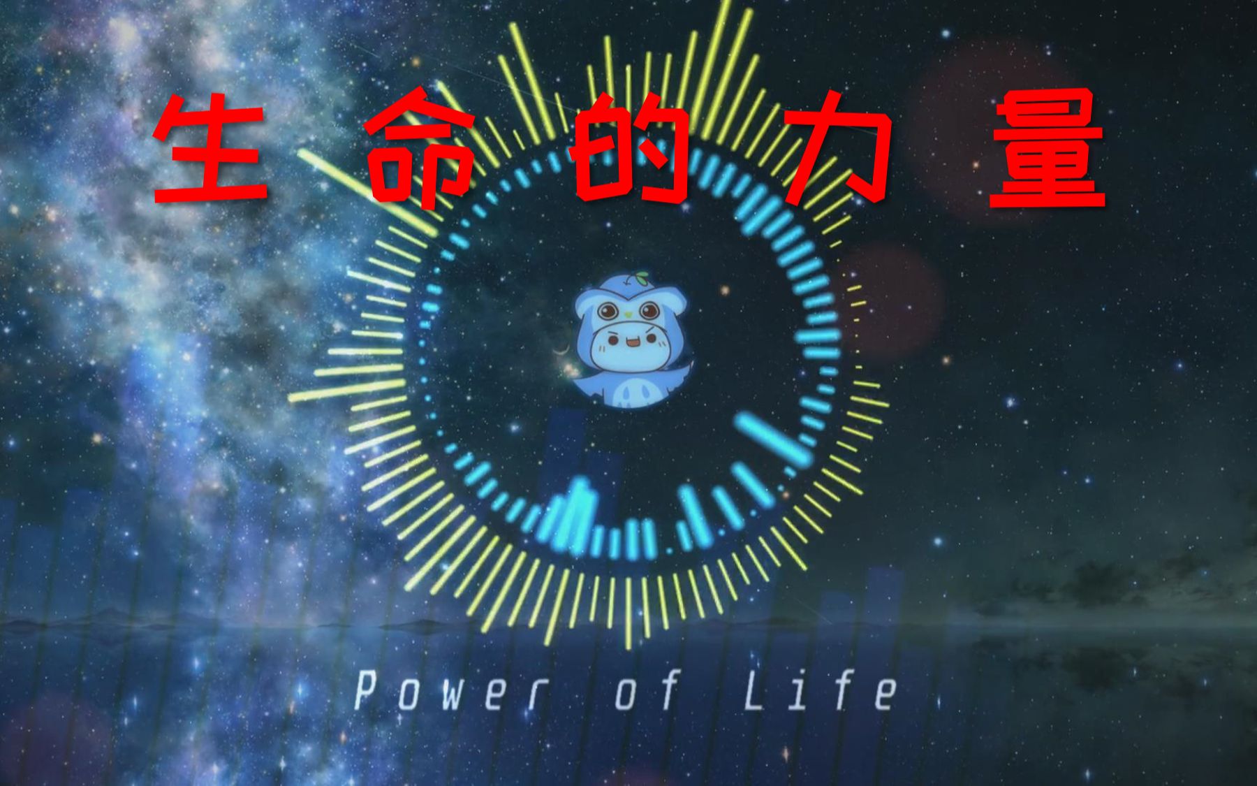 [图]【盐果菌】原创纯音乐《生命的力量》