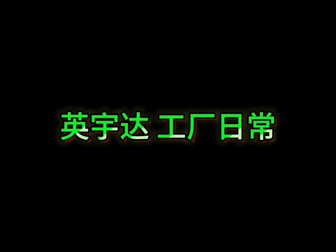 英宇达工厂——科技引领,实力非凡哔哩哔哩bilibili