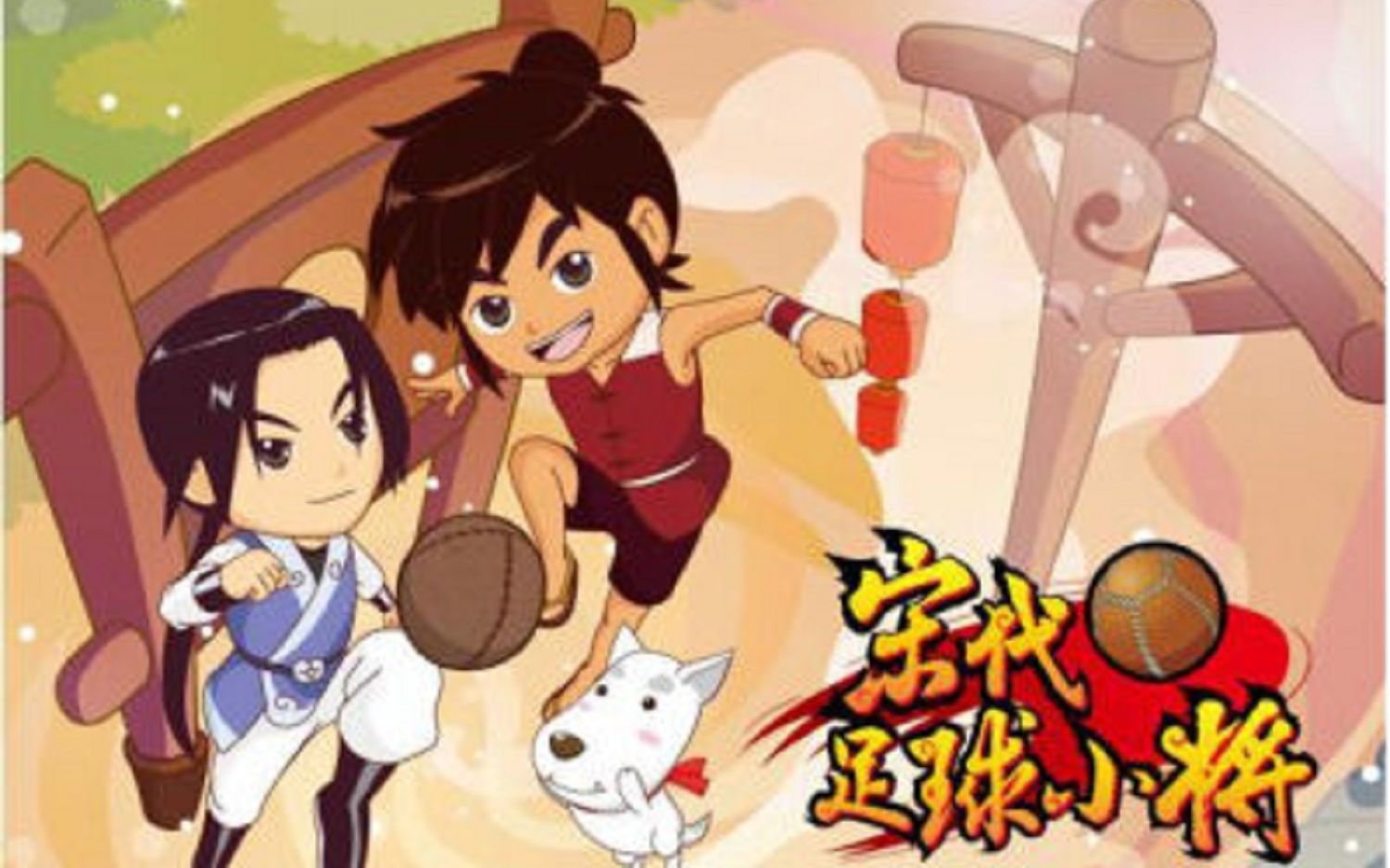 《宋代足球小将》主题曲 片尾曲