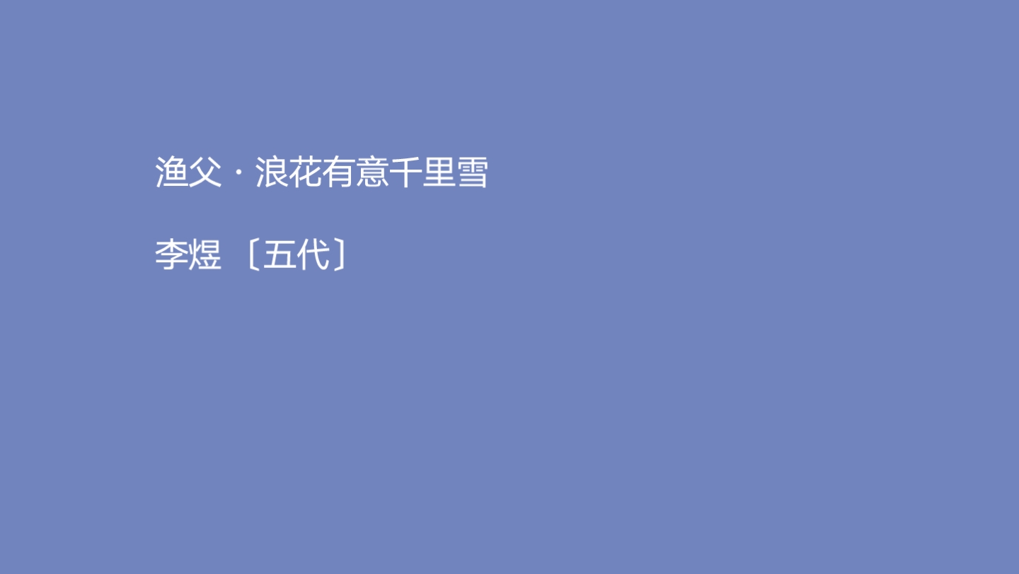 【诗词】林花谢了春红,太匆匆.无奈朝来寒雨晚来风.胭脂泪,相留醉,几时重.自是人生长恨水长东.哔哩哔哩bilibili