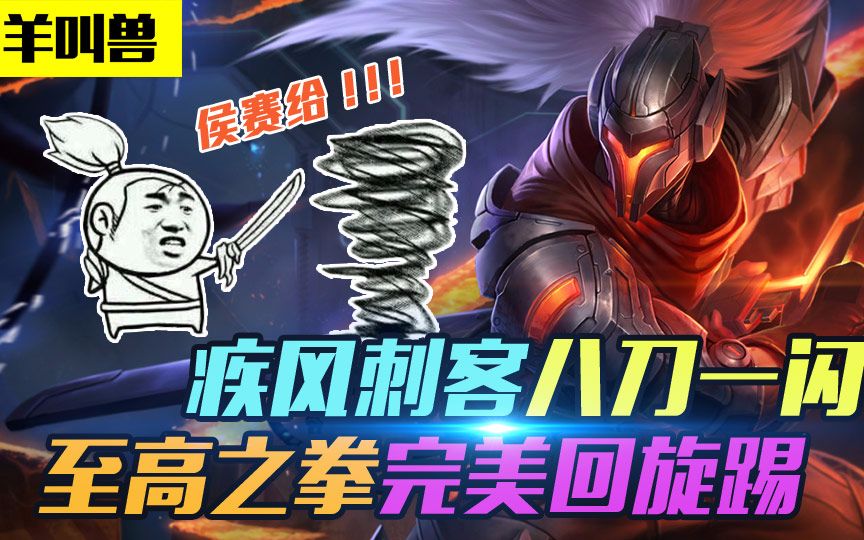 羊叫兽第八期:疾风刺客八刀一闪 至高之拳完美回旋