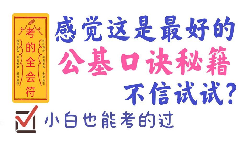 2022事业单位公共基础知识口诀教师招聘招教公基口诀哔哩哔哩bilibili