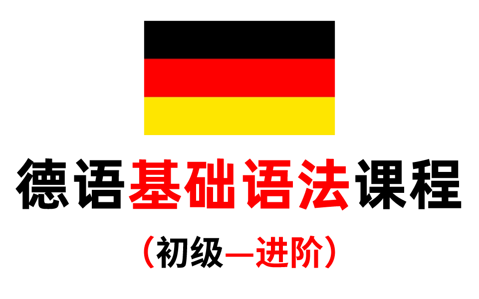 [图]【德语语法】德语语法零基础入门课，全面 通俗 易懂 德语小白的救星！让你少走99%弯路！