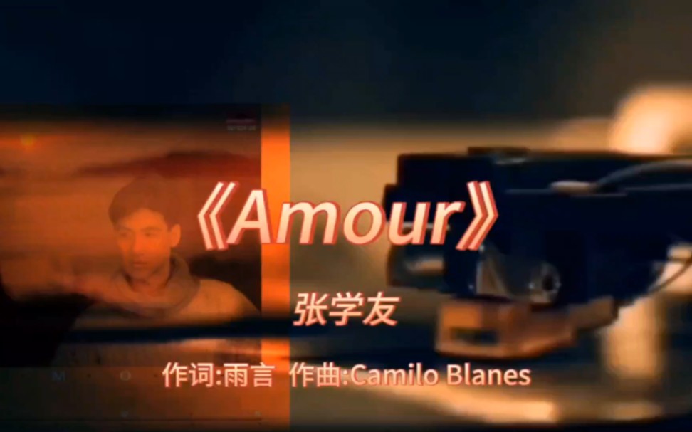 《Amour》张学友1986年专辑:《遥远的她ⷁmour》【无损音质】哔哩哔哩bilibili