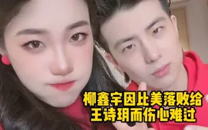 Download Video: 柳鑫宇因网络票选谁最美落败给诗玥而难过，诗玥：好意思跟女孩比