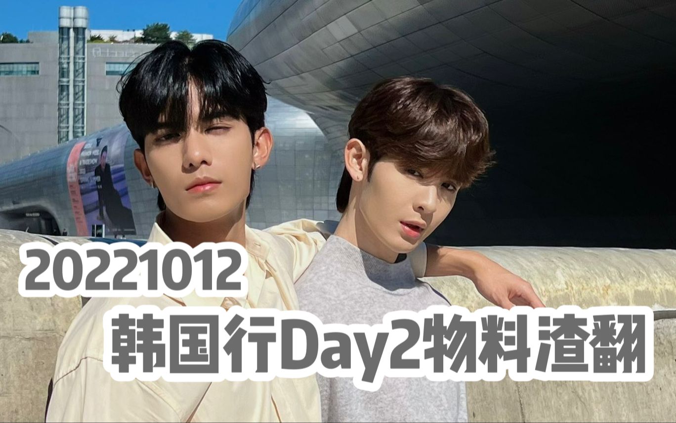 【netjames】221012 韩国行day2物料渣翻