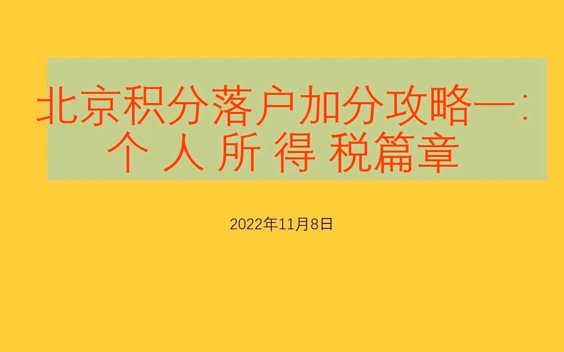 北京积分落户加分策略如何实现个税所得税的6分哔哩哔哩bilibili