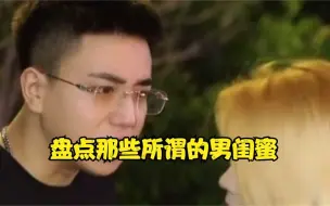 Download Video: 盘点那些所谓的男闺蜜，看男人如何以毒攻毒，看到最后太解气了。