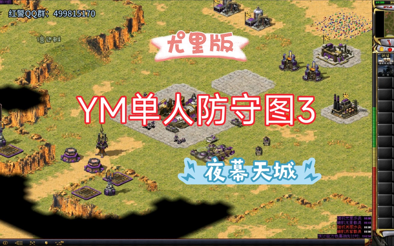 [图]尤里 红警通关《YM单人防守图3》