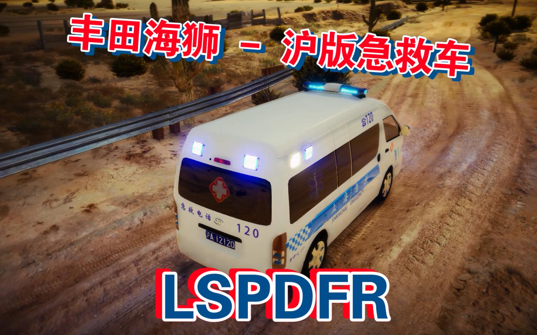 【fivem线上 - lspdfr线下】2012 - 丰田海狮 - 上海版急救车(non els