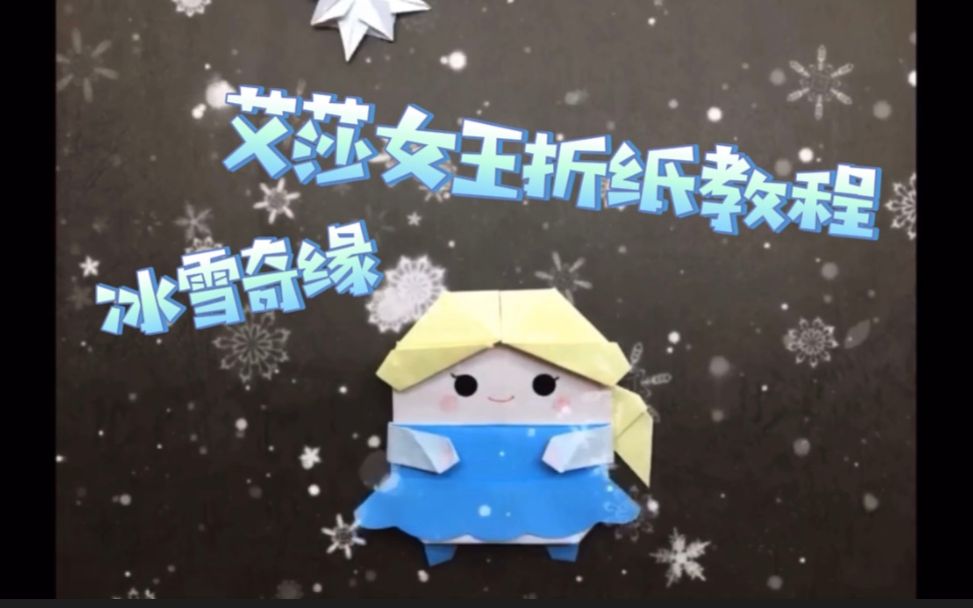 【折纸】超可爱的冰雪奇缘艾莎女王折纸教程哔哩哔哩bilibili