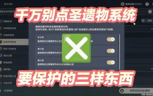 Download Video: 【原神】千万别点圣遗物系统要保护的三样东西！5.0版本圣遗物深度清理指南