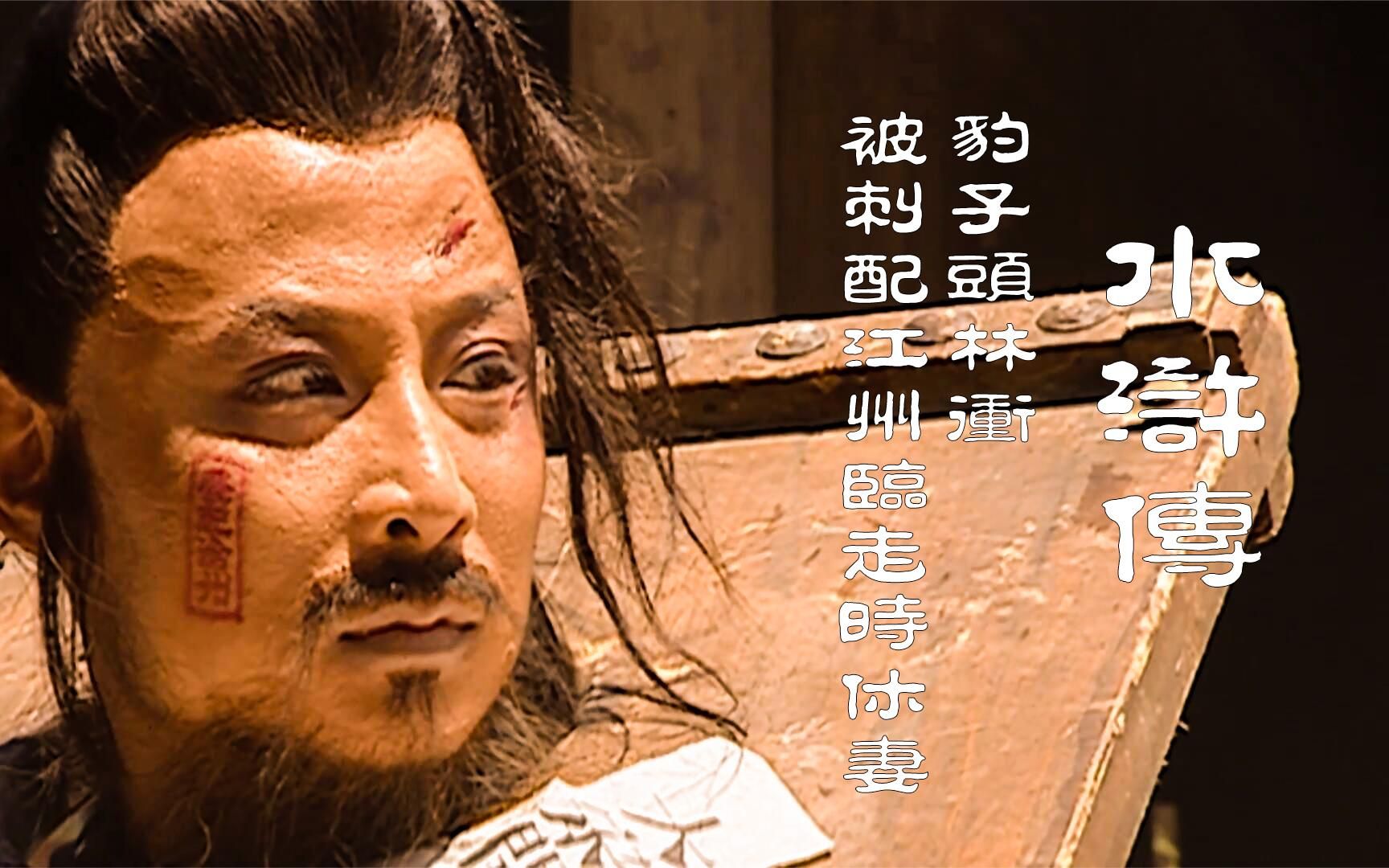 水浒传第8回:豹子头林冲被刺配到江州,临走时不忘休妻的本事