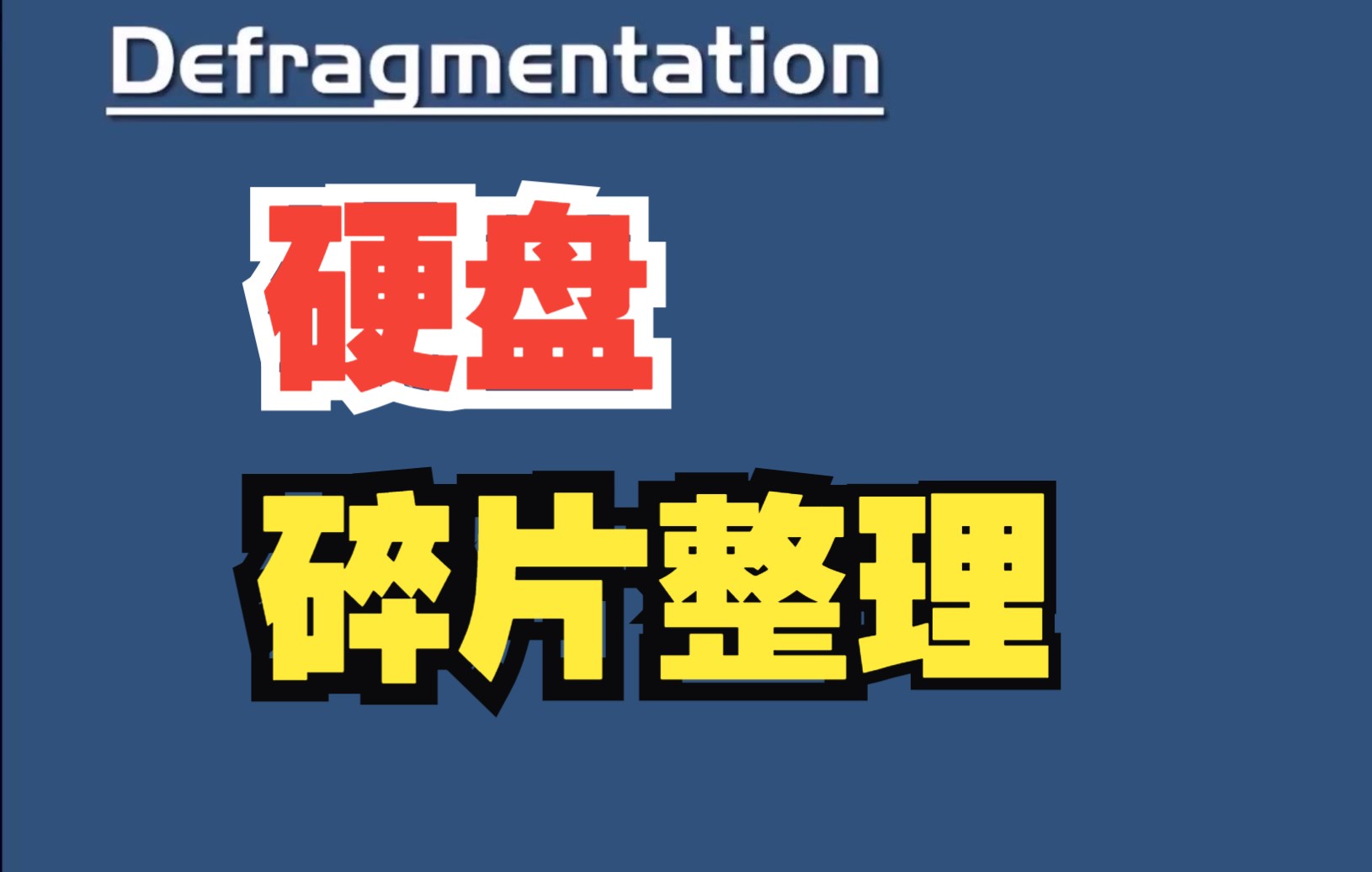 【东睿存储】为什么要进行硬盘碎片整理哔哩哔哩bilibili