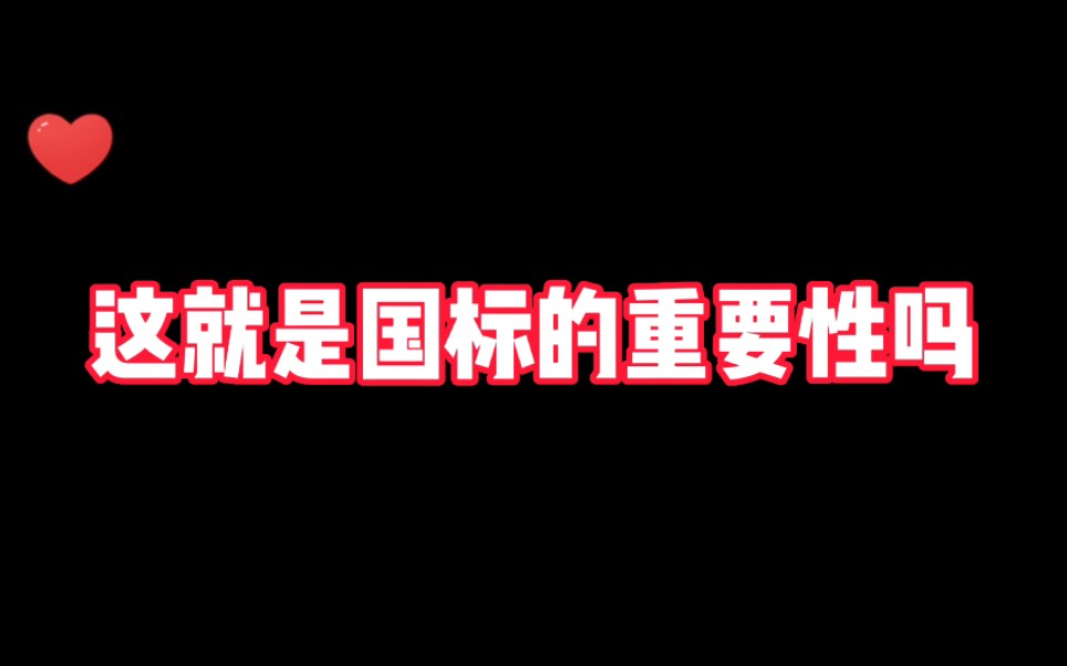 《王者盘点 》这就是国标的重要性嘛 一个国标震惊全场王者荣耀