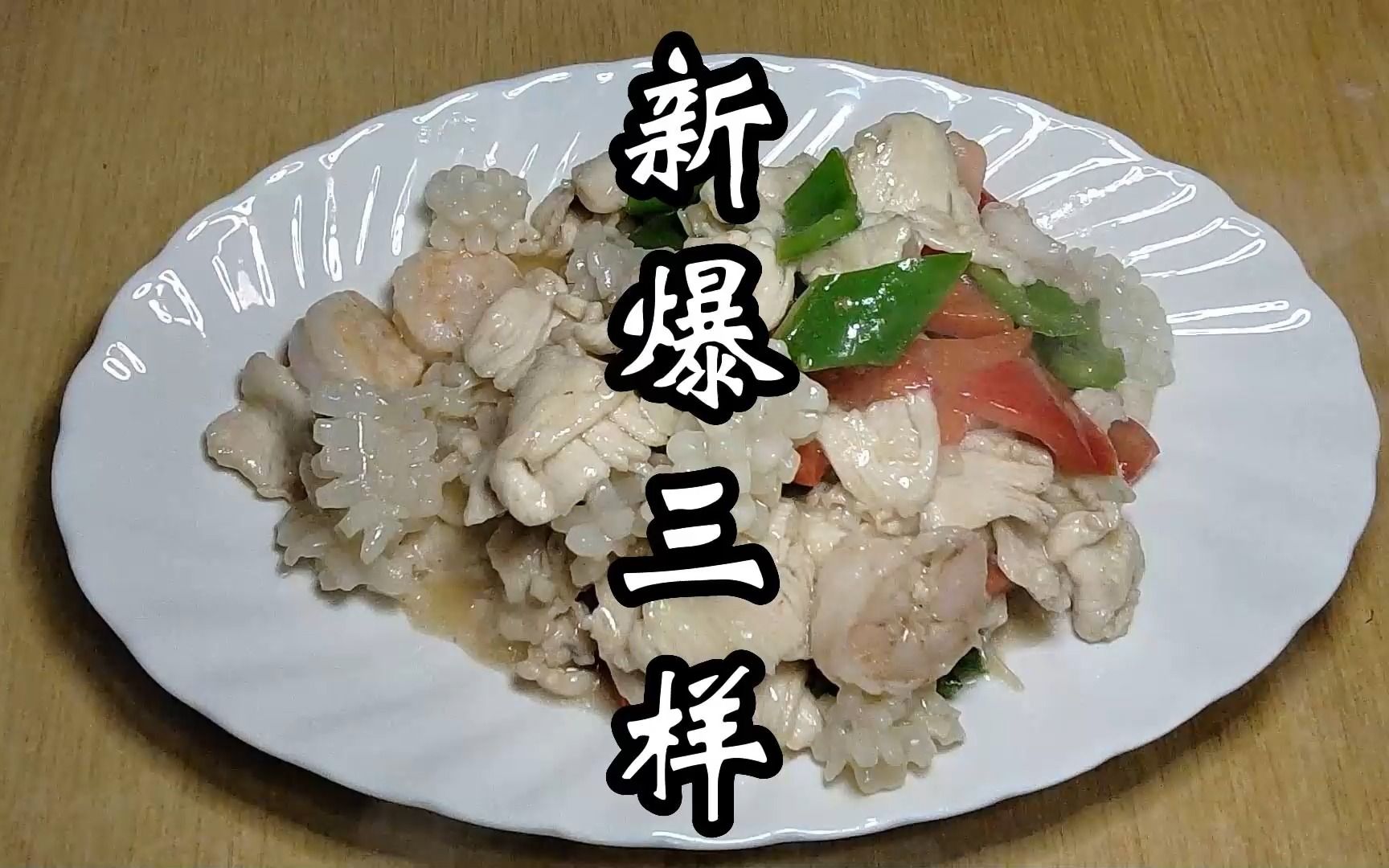 地道天津老味道,新爆三样