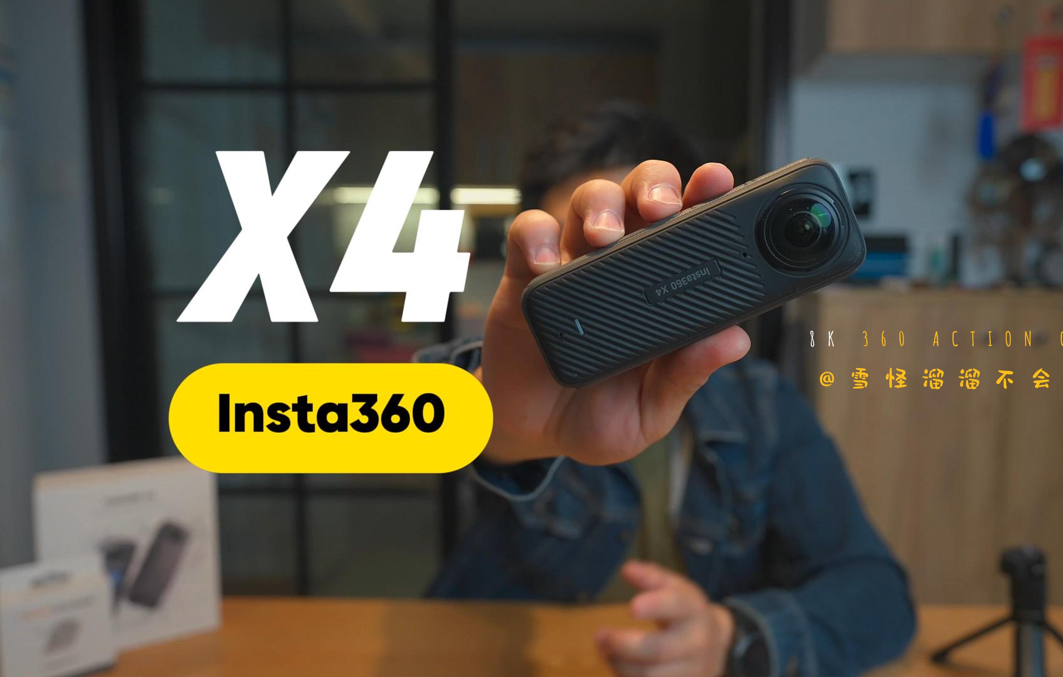 新一代人手一台的街机 | insta360x4全景运动相机