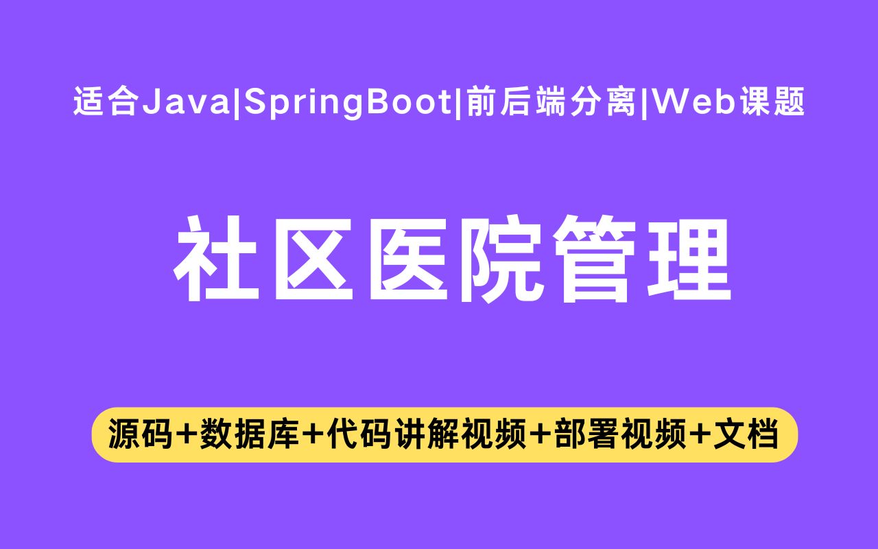 【源码+文档】基于springboot+vue的社区医院管理系统毕业设计Java实战项目Java毕设哔哩哔哩bilibili