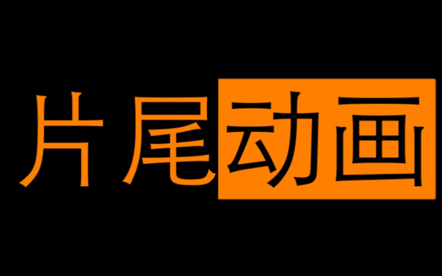 自制片尾动画【极光_落羽/剪辑/留档】