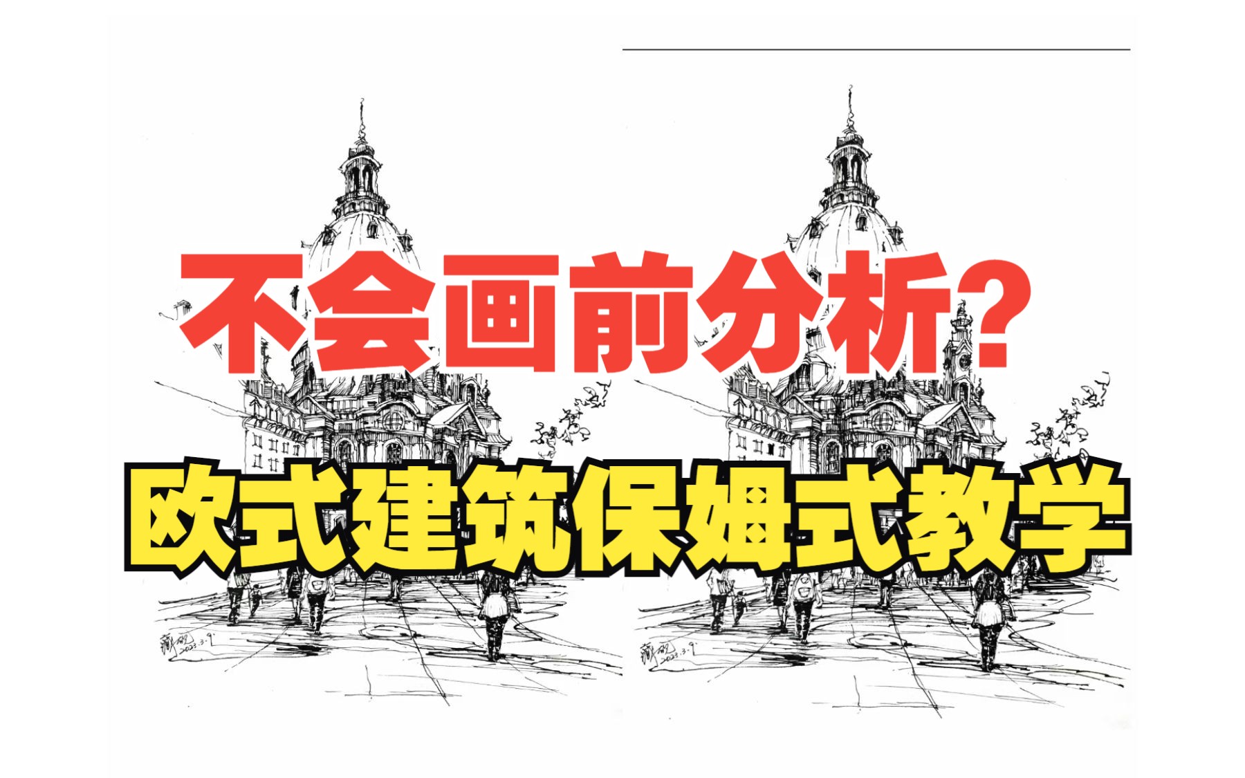 【钢笔速写教程】还在苦恼画速写不知道如何下笔?在钢笔建筑风景速写中,保姆式教学欧式建筑如何构图分析画面,零基础钢笔建筑速写入门.哔哩哔哩...