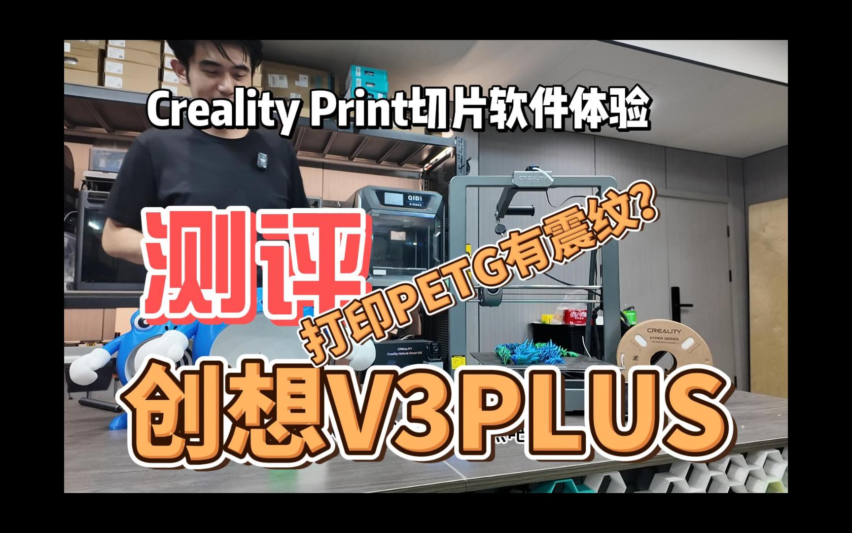 测评创想三维V3PLUS~PETG八字不合?软件如何?哔哩哔哩bilibili