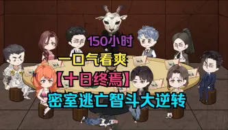 Download Video: 160小时看爽【十日终焉】全网独家最全版本！沙雕版+爽文版，被困死亡密室，开局就是智斗大逆转...持续更新