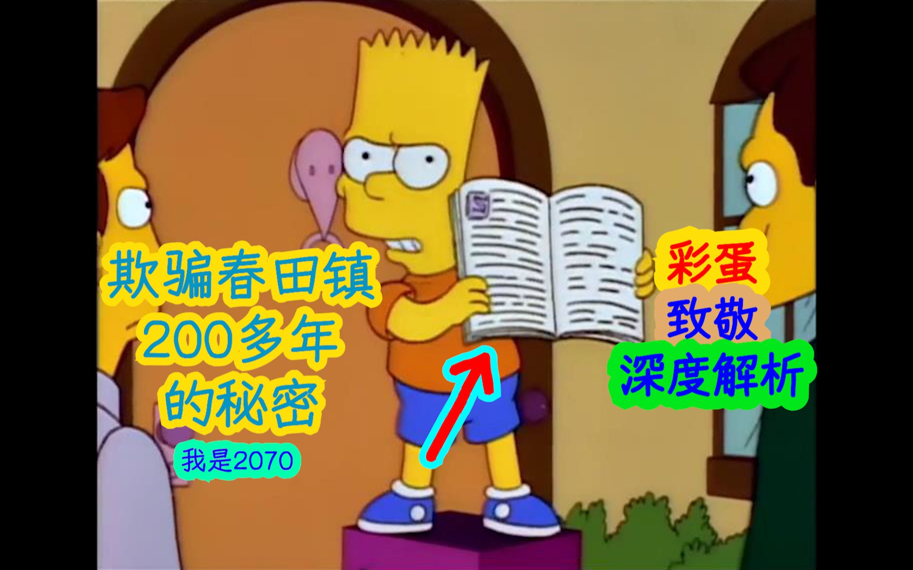 [图]【深度解析】欺骗春田镇200多年的秘密，所有居民都蒙在鼓里，到底谁来揭开真相！辛普森一家第四季第二十集细节、彩蛋解析