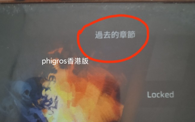 [图]P h i g r o s 香 港 版