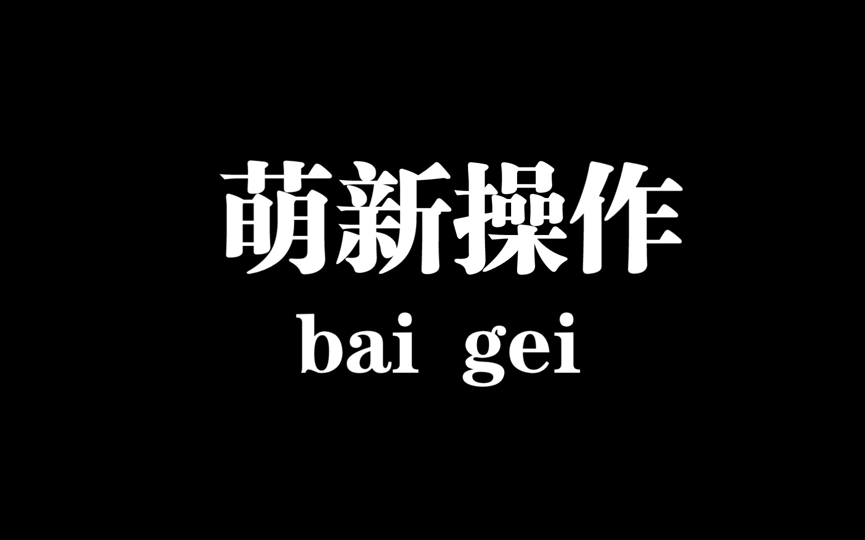 [图]第2期视频来啦