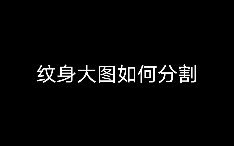 纹身大图如何分割哔哩哔哩bilibili