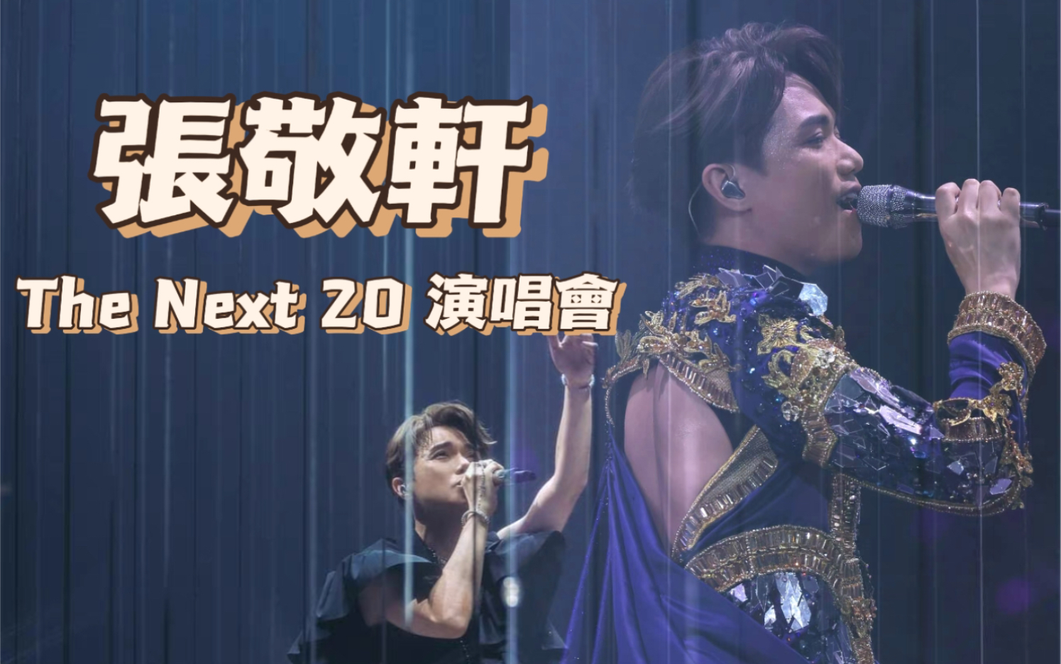 [图]張敬軒 The Next 20 演唱會 嘉宾合辑（更新到26场）